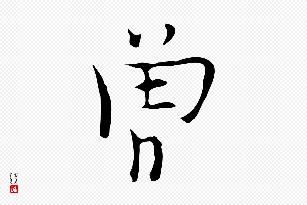 明代张羽《怀友诗》中的“曾”字书法矢量图下载