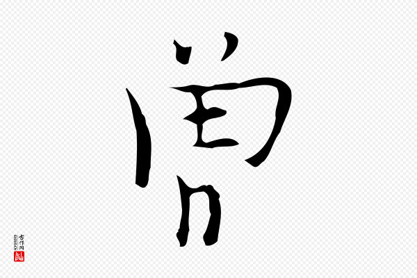 张羽《怀友诗》曾