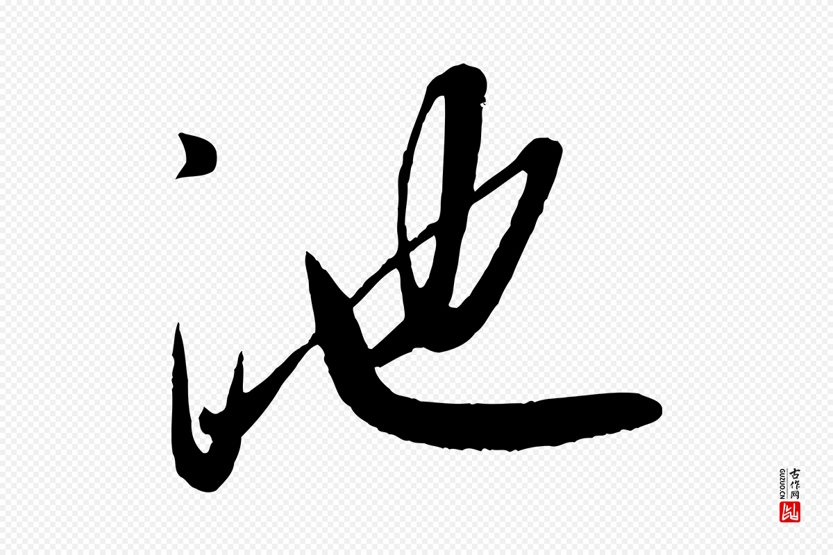 元代赵雍《与彦清帖》中的“池”字书法矢量图下载