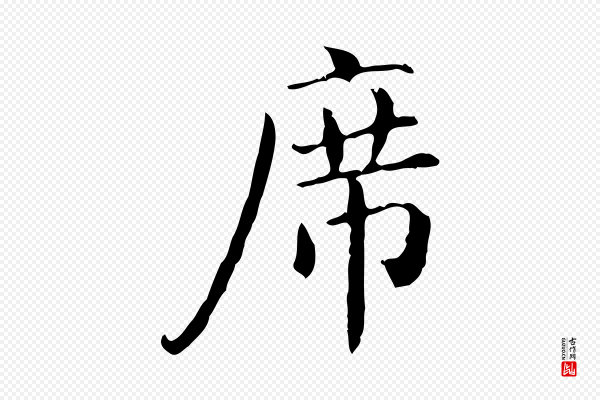 陆修正《跋临右军帖》席
