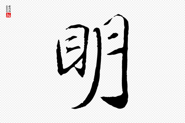 《三希堂法帖》明