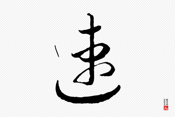 高宗《嵇康养生论》速