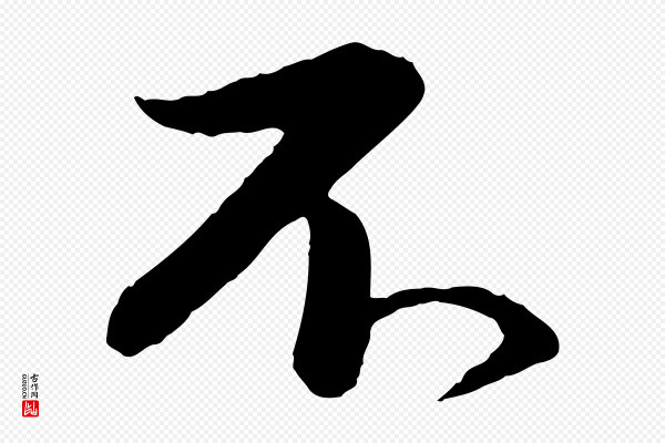苏轼《付颖沙弥帖》不