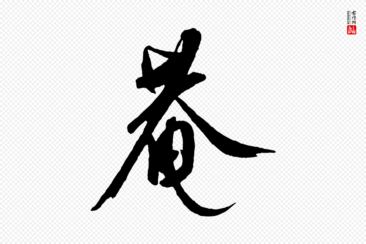元代康里子山《颜鲁公论书帖》中的“菴”字书法矢量图下载