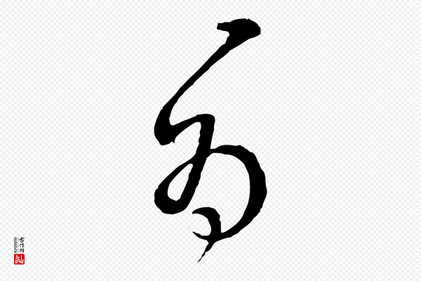 周天球《与壶梁帖》為(为)