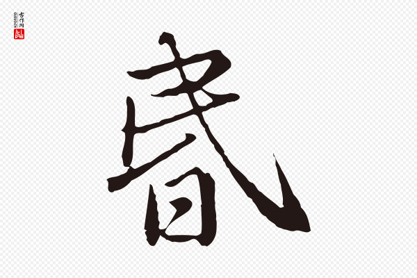 陈基《次韵十绝诗》昏