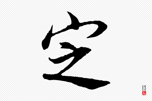 董其昌《邵康节先生自着无名公》定