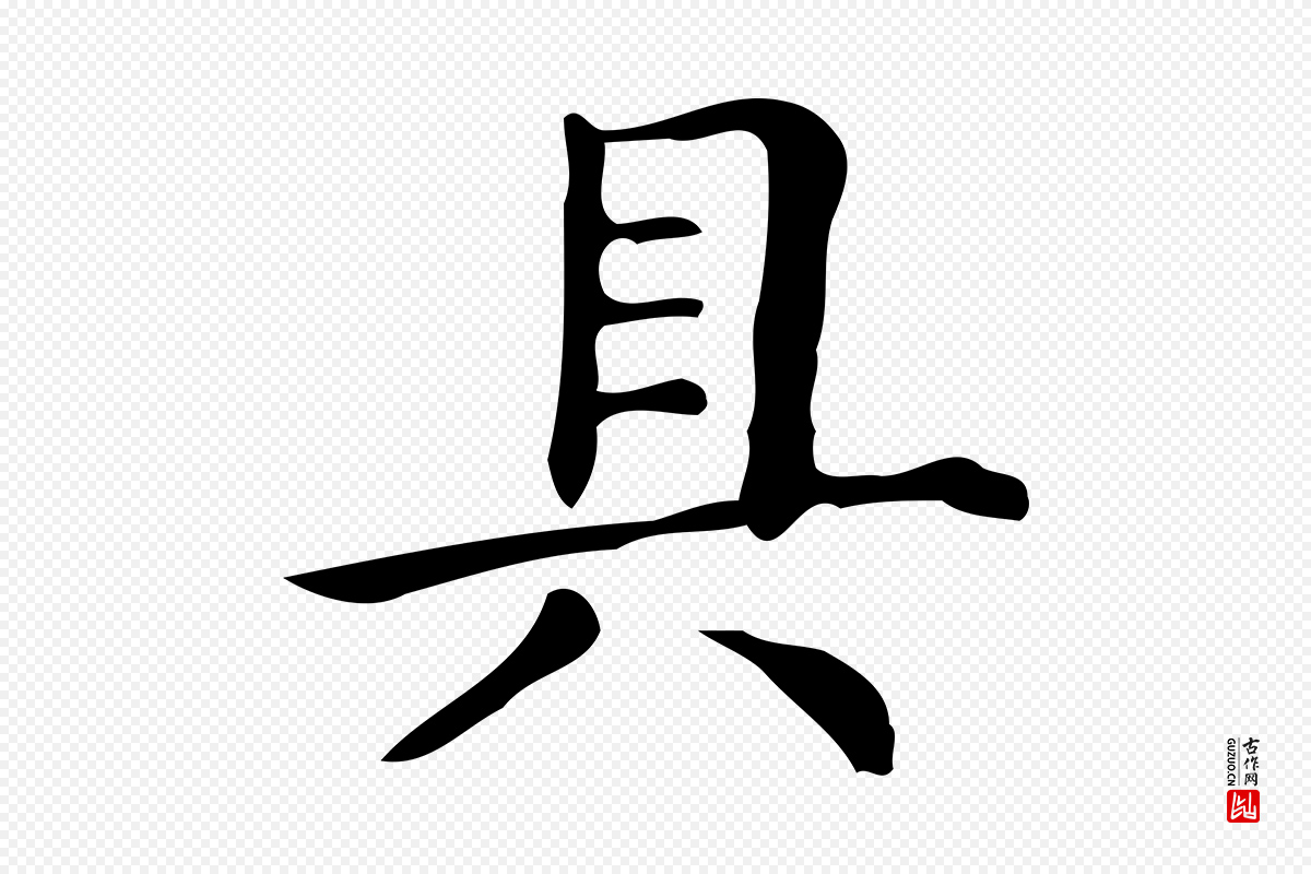 明代文徵明《跋万岁通天进帖》中的“具”字书法矢量图下载
