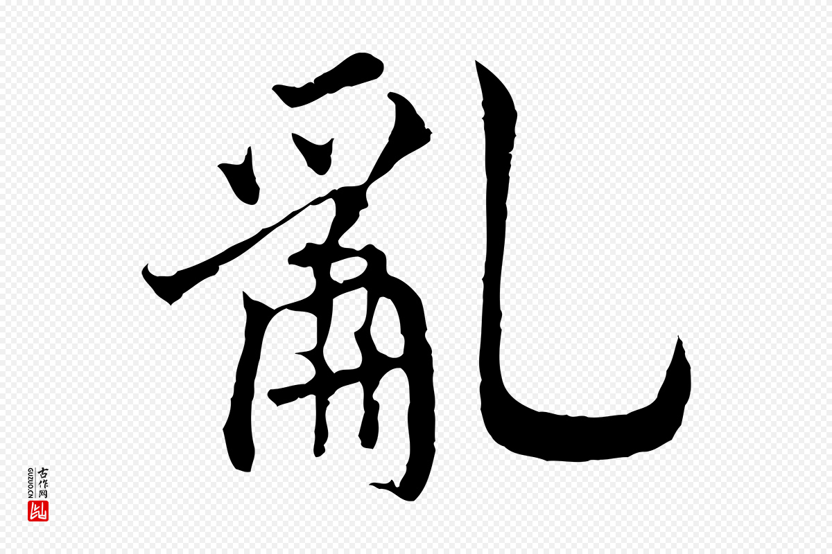 宋代高宗《嵇康养生论》中的“亂(乱)”字书法矢量图下载