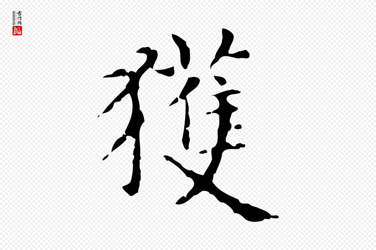 元代赵孟頫《抚州永安禅院僧堂记》中的“獲(获)”字书法矢量图下载