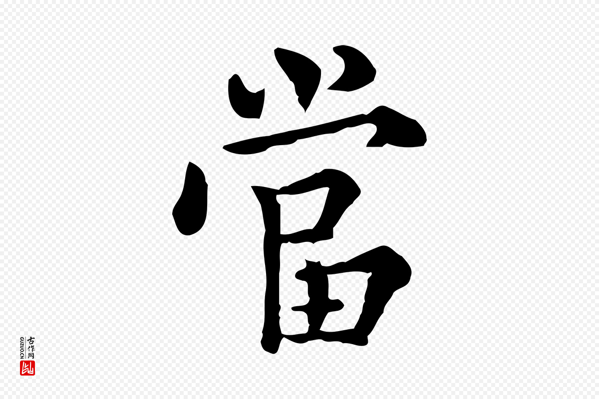 明代莫是龙《跋临右军帖》中的“當(当)”字书法矢量图下载