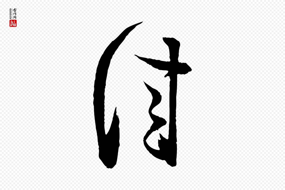 宋代薛绍彭《与伯充帖》中的“佳”字书法矢量图下载