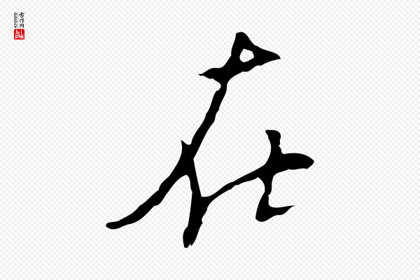 张羽《怀友诗》在