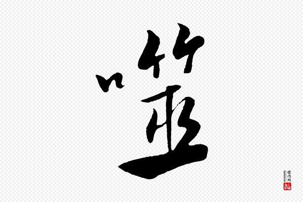 米芾《天马赋》噬