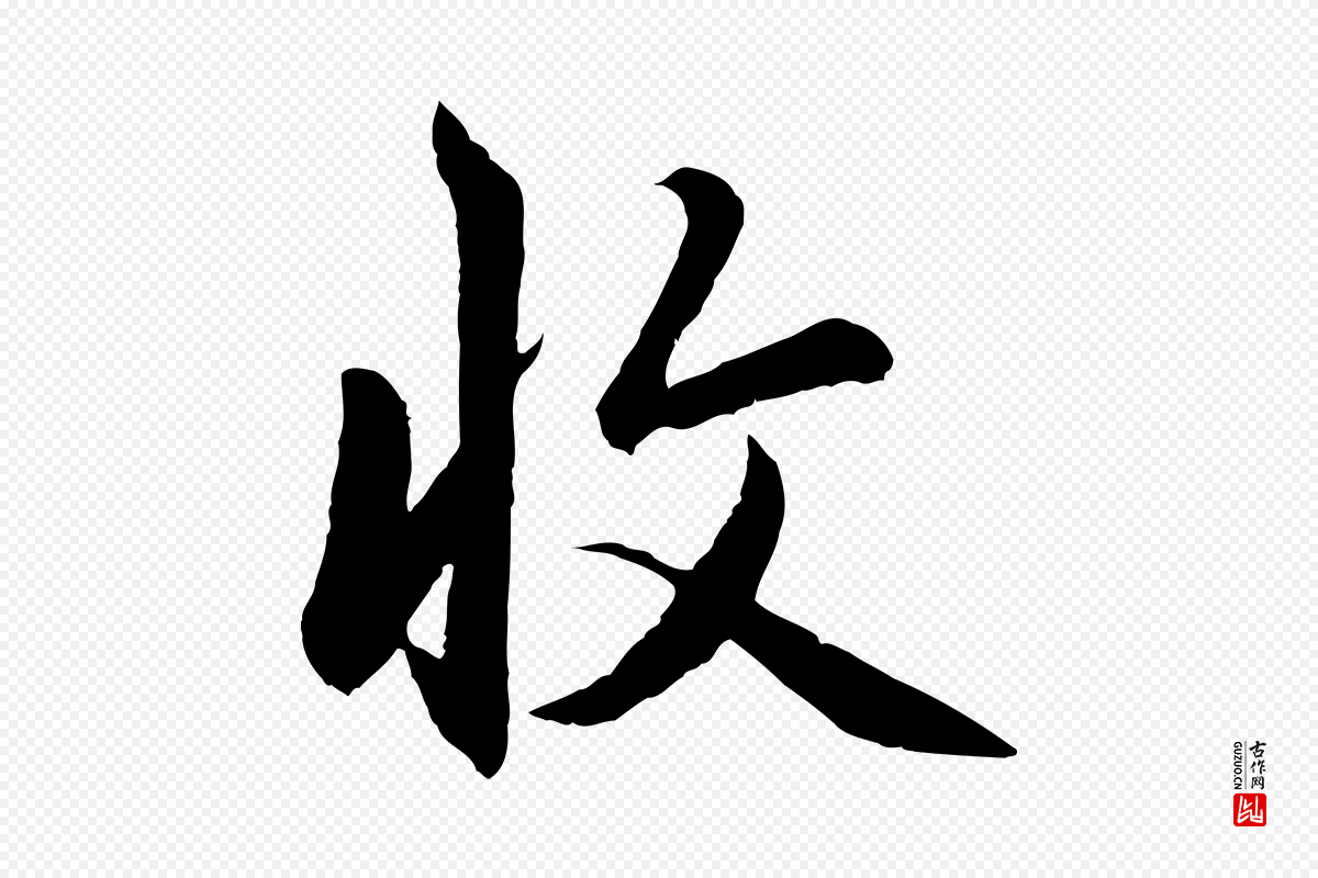 元代赵孟頫《感兴诗并序》中的“收”字书法矢量图下载