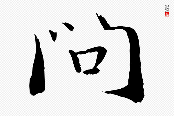管道昇《与中峰帖》問(问)