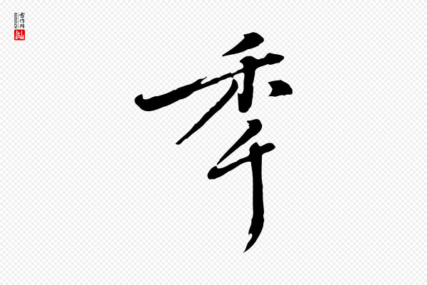 徐守和《跋保母帖》年