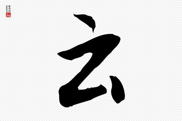 董其昌《仿怀仁圣教序》云