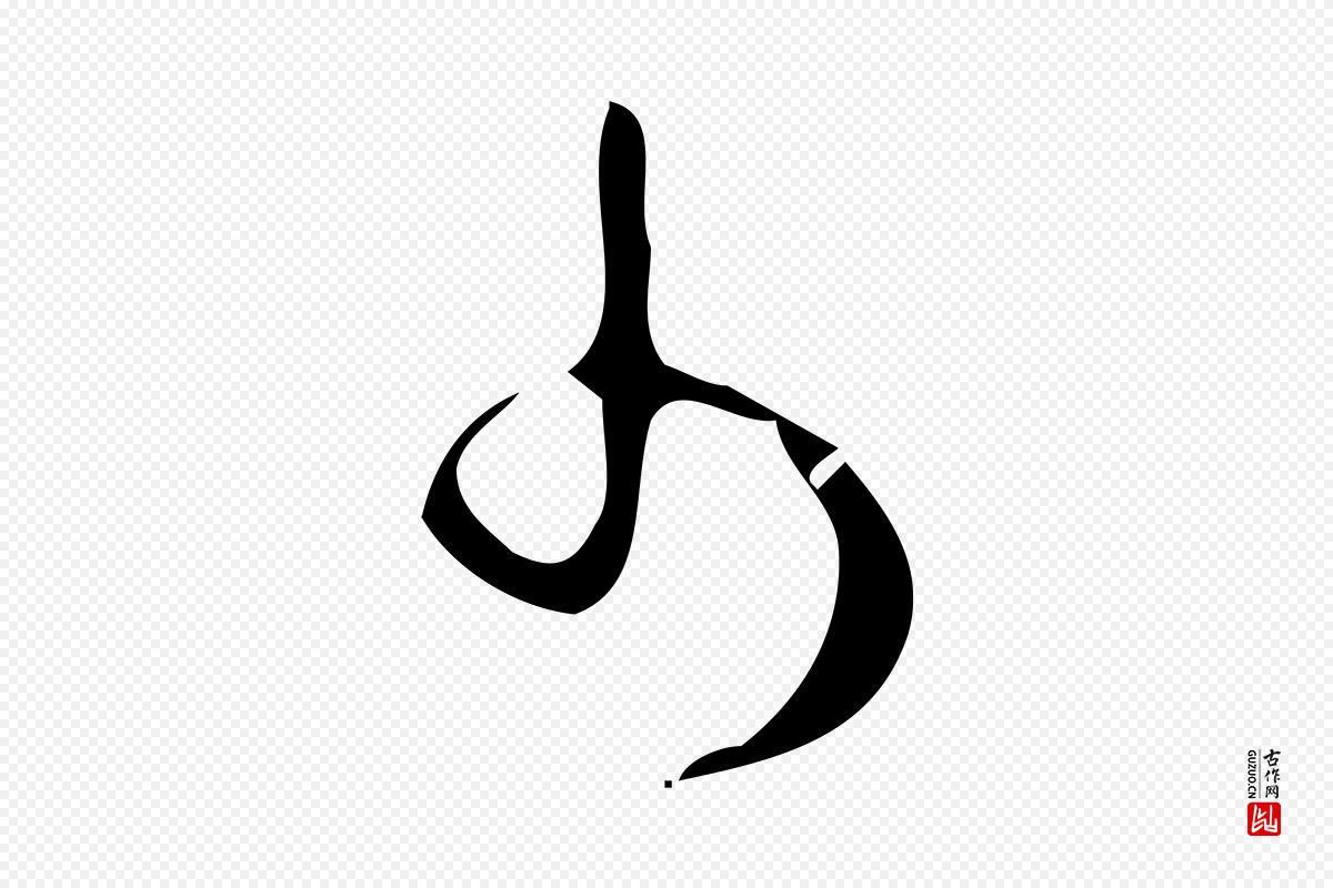 明代张羽《怀友诗》中的“少”字书法矢量图下载