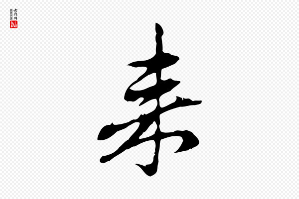 赵孟頫《跋书楞严经》來(来)