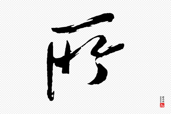 米芾《真酥帖》所
