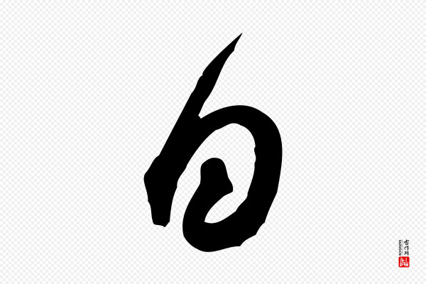 黄山谷《与希召帖》日