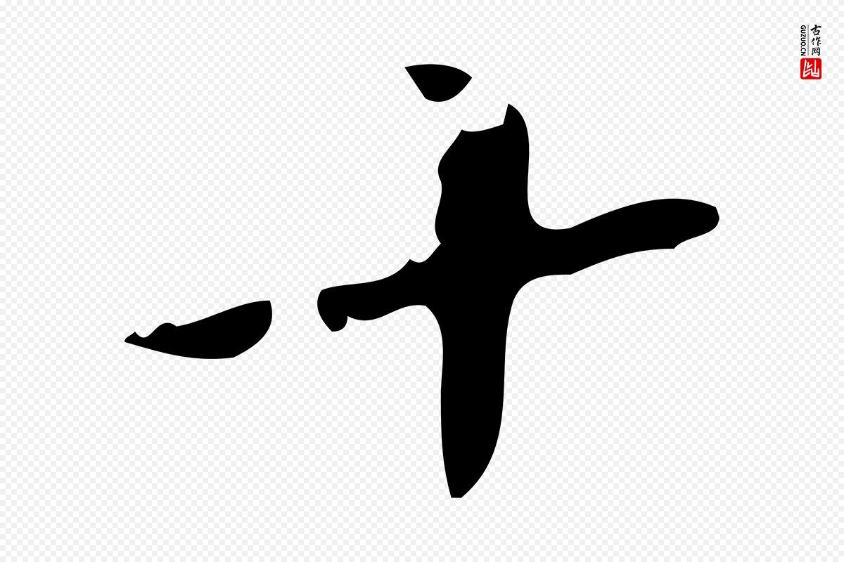 唐代僧权《跋孝女曹娥碑》中的“十”字书法矢量图下载