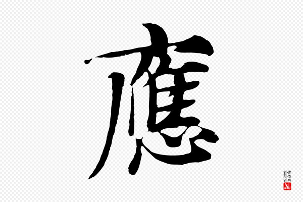 张雨《跋苏轼诗二首》應(应)