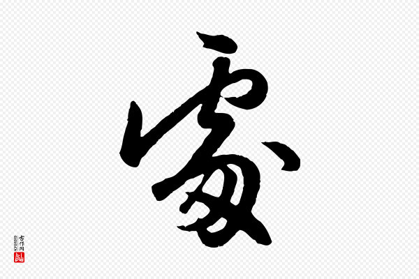 赵孟頫《与孙行可帖》處(处)