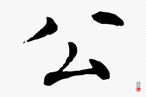 胡助《跋道服赞》公