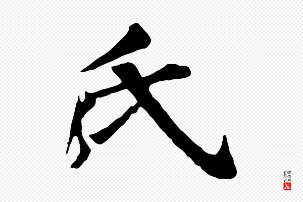 郭畀《跋保母帖》氏
