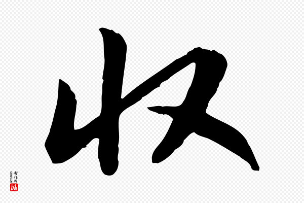 高宗《嵇康养生论》收