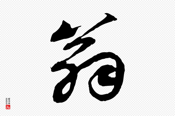 苏轼《次韵秦太虚诗》翁
