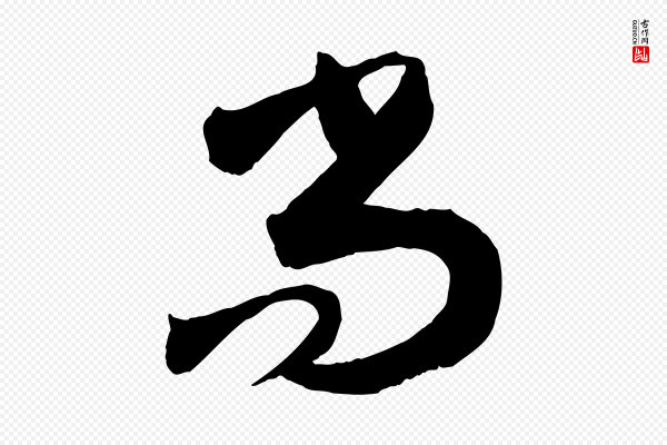 孙过庭《书谱》尚