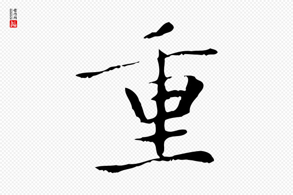 赵孟頫《太平兴国禅寺碑》重
