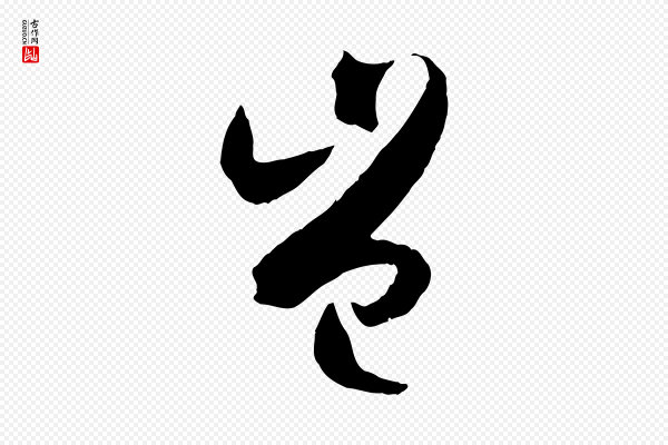 孙过庭《书谱》豈(岂)