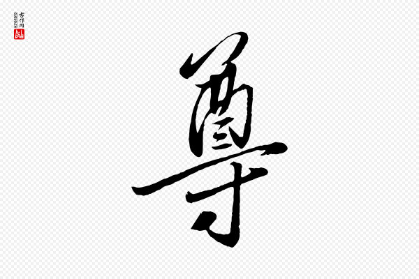 赵雍《与彦清帖》尊