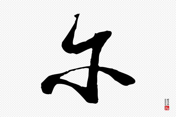 陆游《拜违帖》爾(尔)