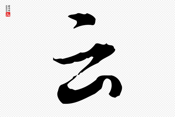 董其昌《洛神赋十三行补》云