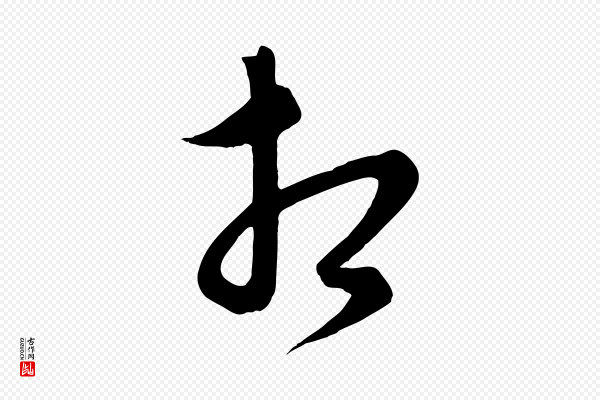 饶介《梓人传》相