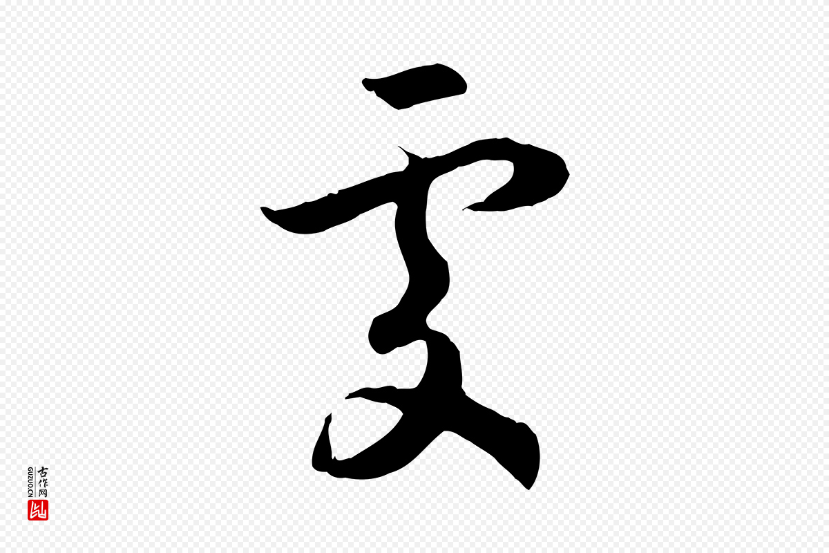 宋代高宗《嵇康养生论》中的“處(处)”字书法矢量图下载