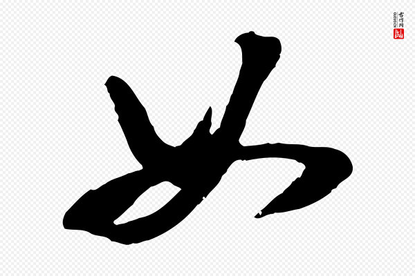 陈继儒《跋安焘批答帖》如