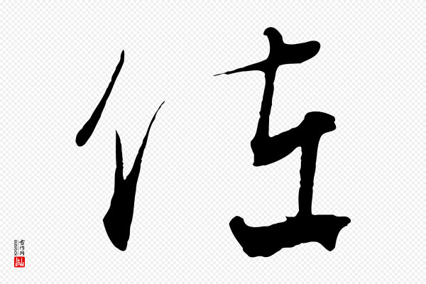 饶介《梓人传》佐