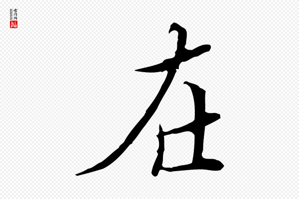 王稚登《跋快雪时晴帖》在