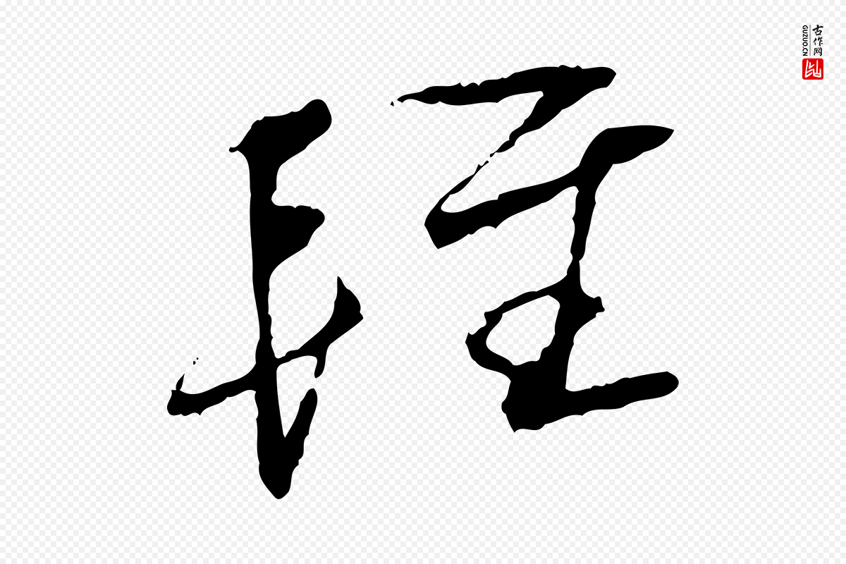 宋代蔡襄《与郎中帖》中的“輕(轻)”字书法矢量图下载
