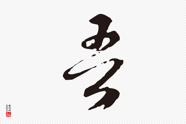 邓文原《邓佥事平安家书》吾