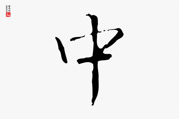高宗《跋中山松醪赋》中