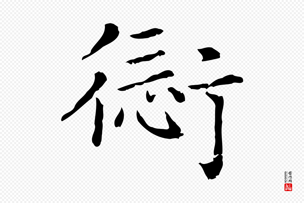 元代赵孟頫《无逸帖》中的“愆”字书法矢量图下载