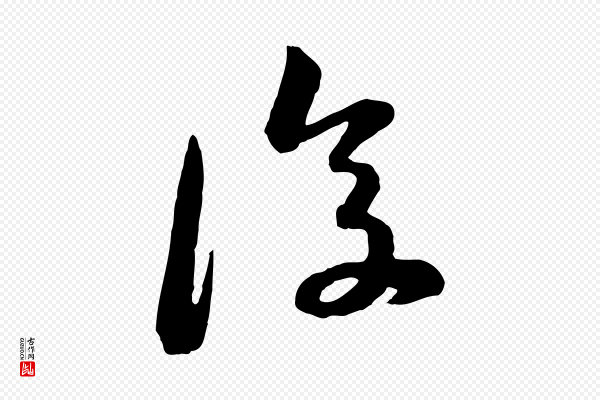 黄山谷《与无咎帖》復(复)