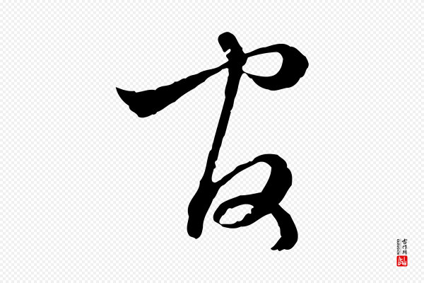 赵孟頫《付二哥帖》官